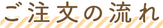 ご注文の流れ
