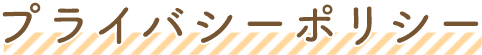 プライバシーポリシー