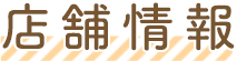 店舗情報
