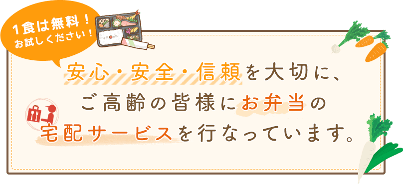 1食は無料！お試しください！安心・安全・信頼を大切に、ご高齢の皆様にお弁当の宅配サービスを行なっています。